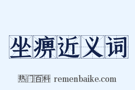 坐痹近义词是什么意思的图片